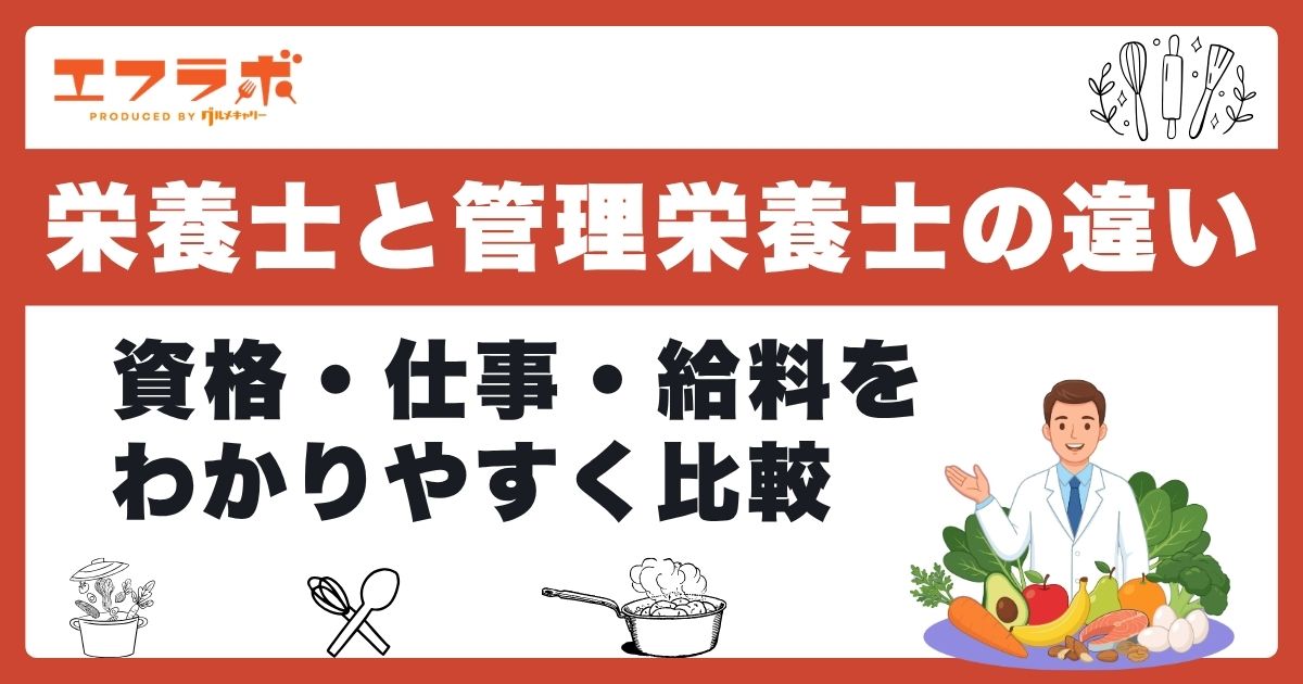 栄養士と管理栄養士の違いをわかりやすく解説！資格・仕事・給料を5つのポイントで比較