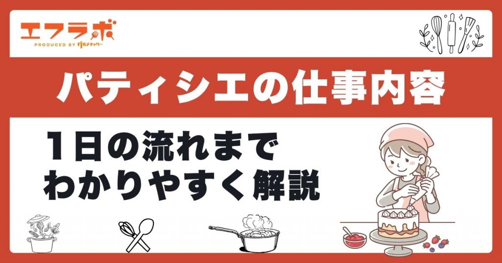パティシエの仕事内容と1日のスケジュール例をわかりやすく解説