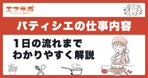 パティシエの仕事内容と1日のスケジュール例をわかりやすく解説