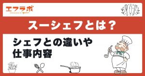 スーシェフとは？意味やシェフ（料理長）との違い・仕事内容を解説