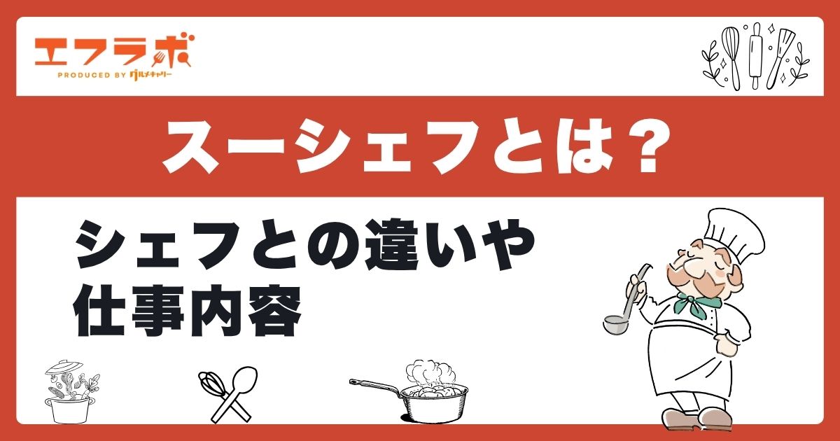 スーシェフとは？意味やシェフ（料理長）との違い・仕事内容を解説