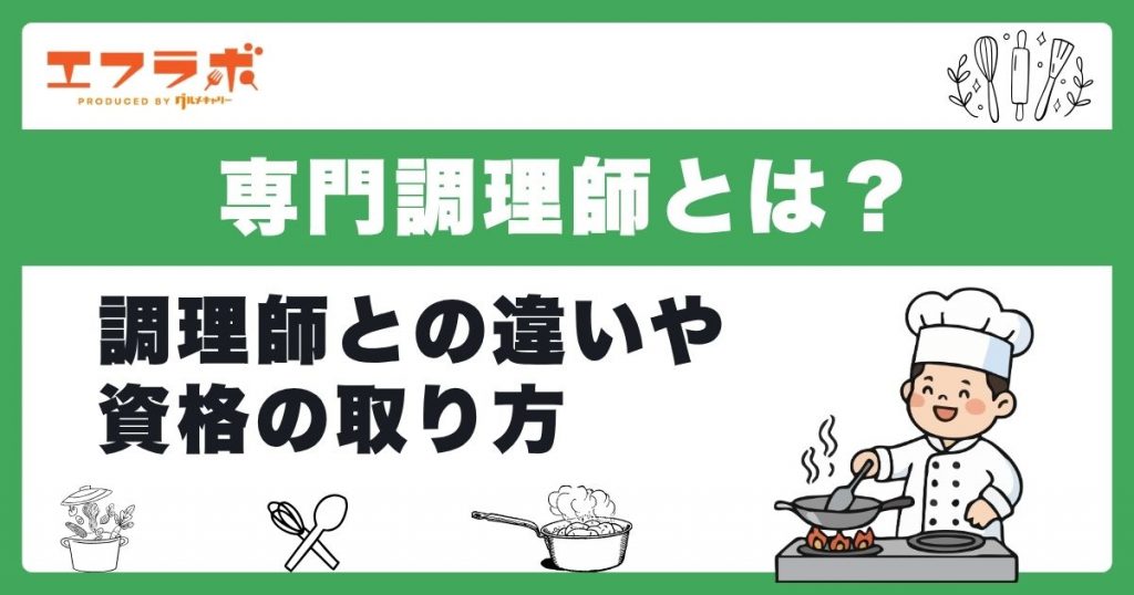 専門調理師とは？調理師との違いや資格の取り方・メリットをわかりやすく解説