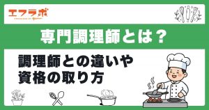 専門調理師とは？調理師との違いや資格の取り方・メリットをわかりやすく解説