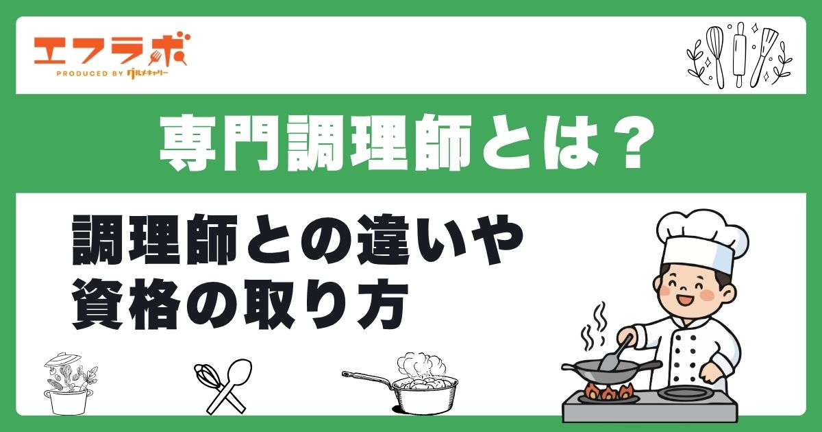 専門調理師とは?調理師との違いや資格の取り方・メリットをわかりやすく解説
