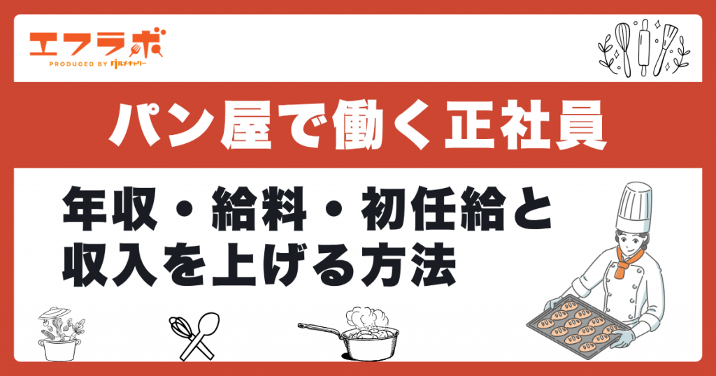 パン屋で働く正社員の平均年収・給料・初任給はいくら？収入の上げ方も解説