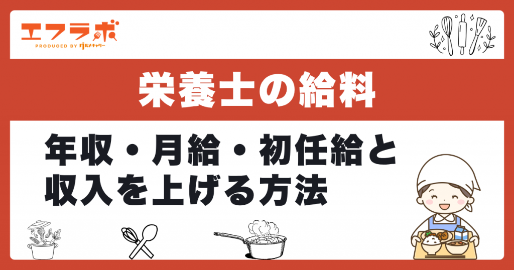 栄養士の給料はいくら？平均年収・月給・初任給と収入を上げる方法を解説
