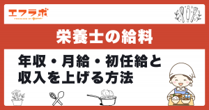 栄養士の給料はいくら？平均年収・月給・初任給と収入を上げる方法を解説