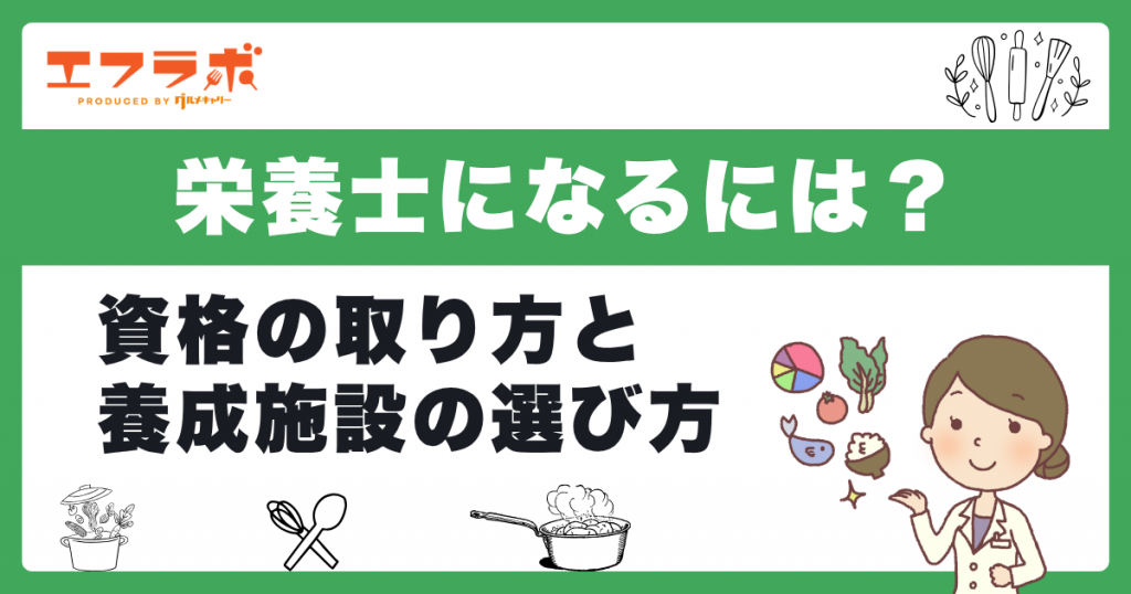栄養士になるには？資格の取り方と養成施設の選び方を詳しく解説