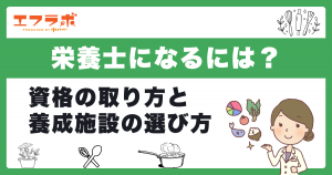 栄養士になるには？資格の取り方と養成施設の選び方を詳しく解説