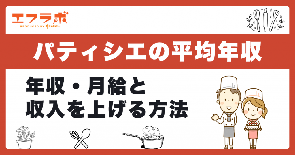 パティシエの平均年収・給料・月収はいくら？収入を上げる方法まで解説