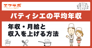 パティシエの平均年収・給料・月収はいくら？収入を上げる方法まで解説