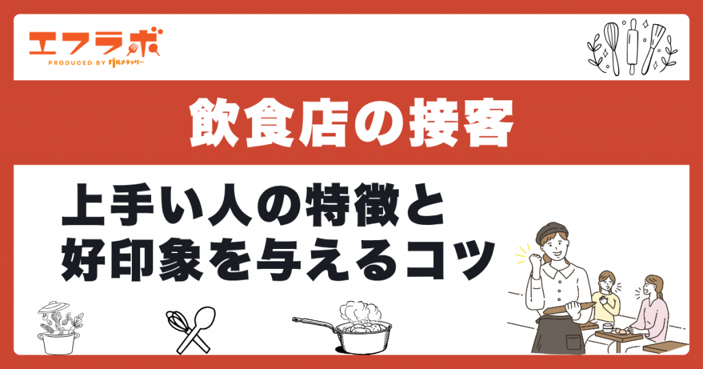 飲食店の接客で好印象を与えるコツ！接客が上手い人の6つの特徴