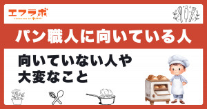 パン職人に向いている人の特徴とは？やりがいと大変なことから適性をチェック