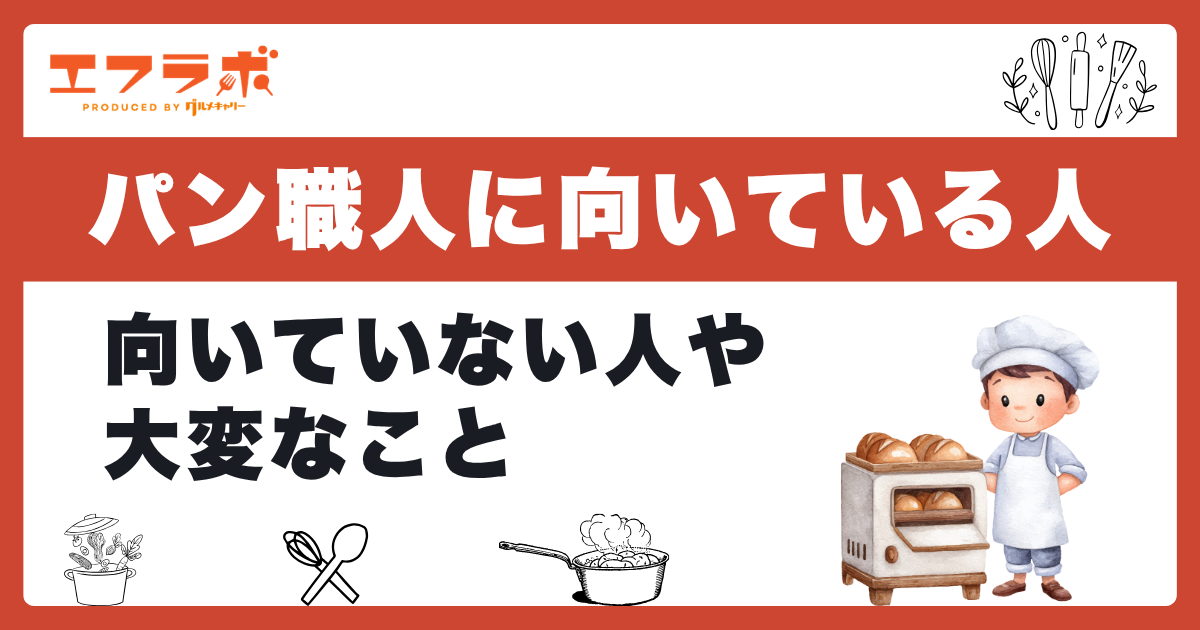パン職人に向いている人の特徴とは?やりがいと大変なことから適性をチェック