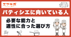 パティシエに向いている人の特徴｜必要な能力と適性に合った職場の選び方