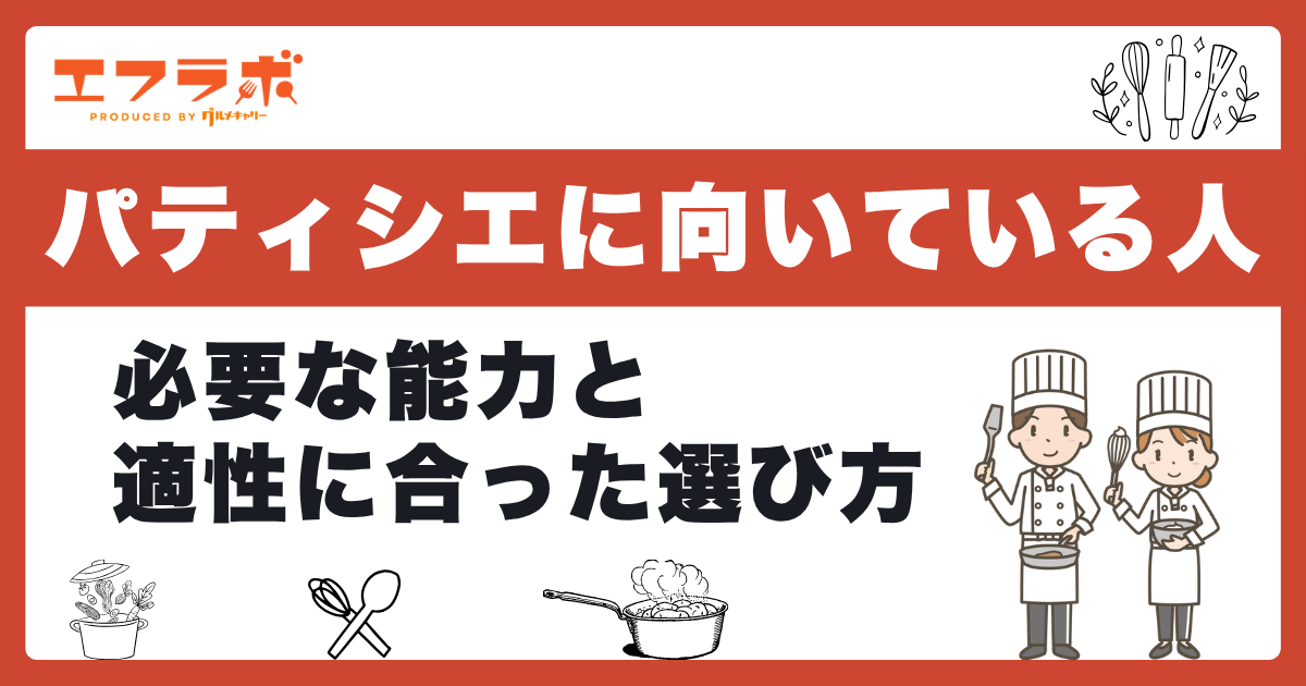 パティシエに向いている人の特徴|必要な能力と適性に合った職場の選び方