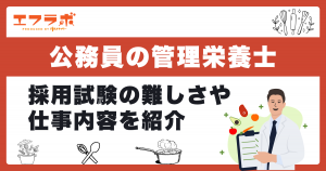 管理栄養士が公務員になるには？採用試験の難しさや仕事内容を解説