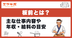 板前とは？意味や仕事内容から平均年収・給料の目安まで解説