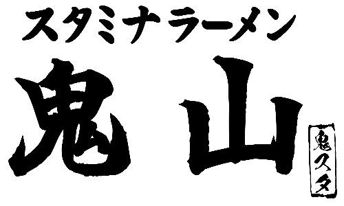 スタミナラーメン鬼山