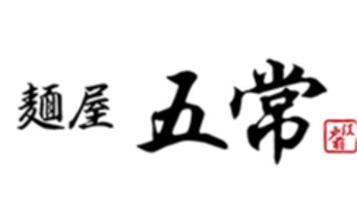 麺屋 五常
