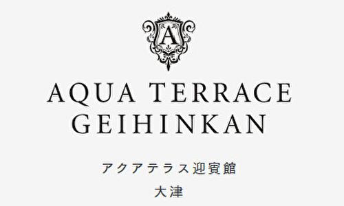アクアテラス迎賓館 大津