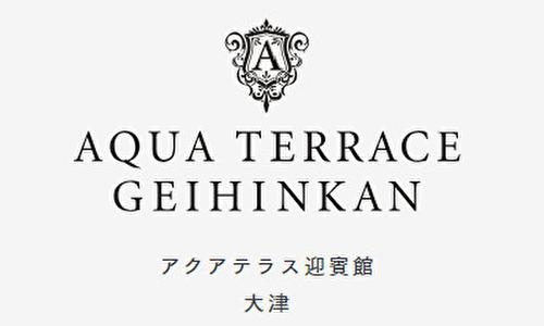 アクアテラス迎賓館 大津