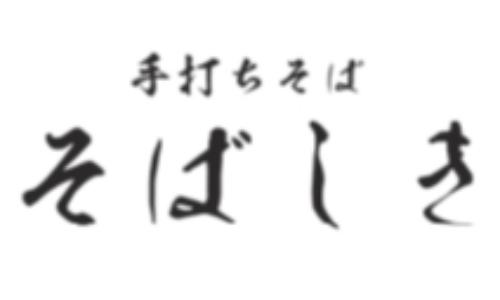 手打ちそば そばしき