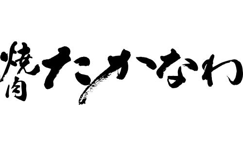 焼肉 たかなわ