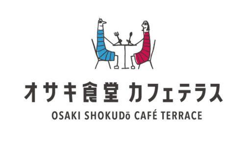 オサキ食堂 カフェテラス