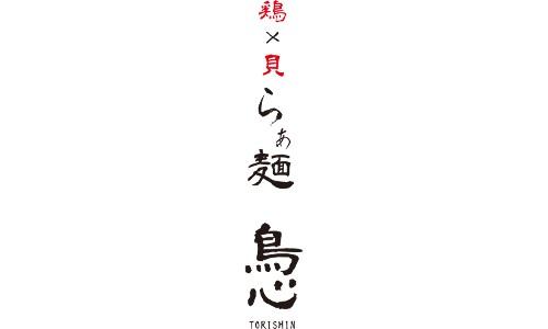 鶏×貝らぁ麺 鳥心