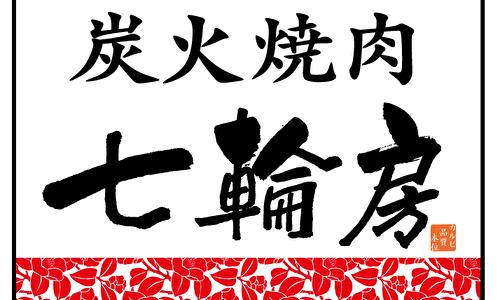 炭火焼肉 七輪房