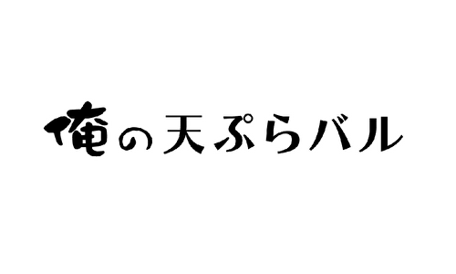 俺の天ぷらバル