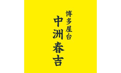 博多屋台 中洲春吉