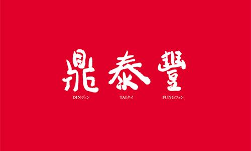 鼎泰豊(ディンタイフォン)