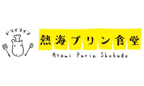 ドライブイン 熱海プリン食堂 