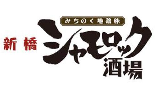 新橋シャモロック酒場