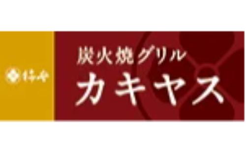 炭火焼グリルカキヤス