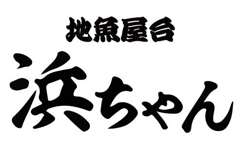 地魚屋台「浜ちゃん」