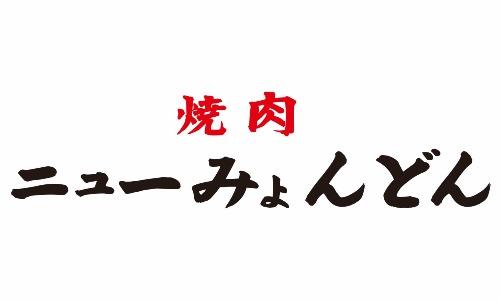 新ばし焼肉 ニューみょんどん