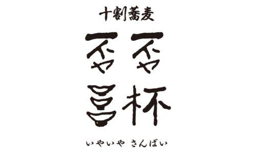 蕎麦居酒屋 十割蕎麦 否否三杯