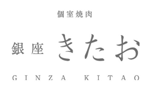 個室焼肉 銀座きたお