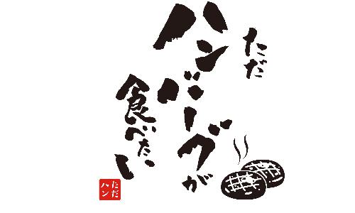 ただハンバーグが食べたい