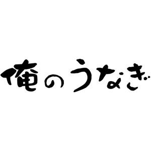 俺のうなぎ