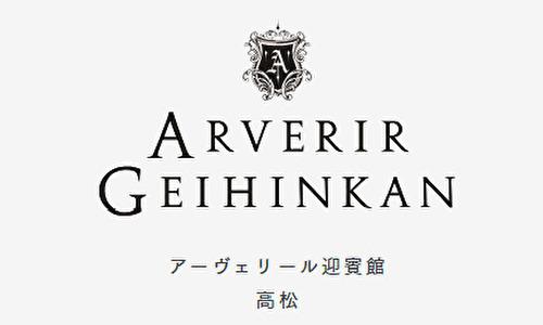 アーヴェリール迎賓館 高松