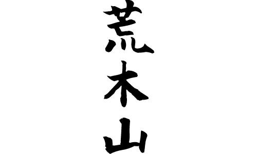 荒木山