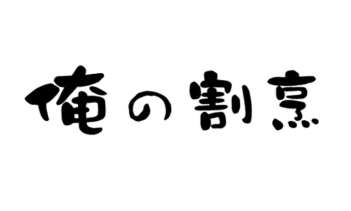 俺の割烹