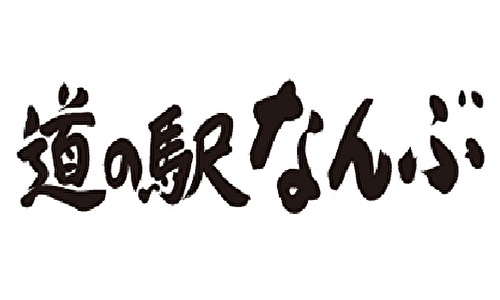 道の駅なんぶ