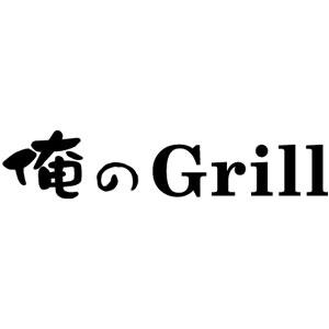 俺のGrill