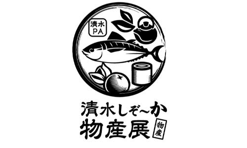 清水しぞ～か物産展