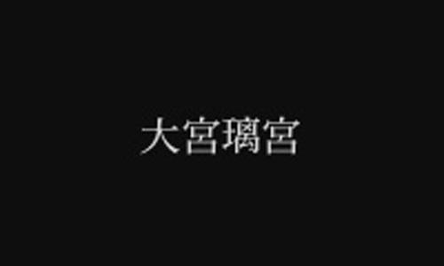 大宮璃宮